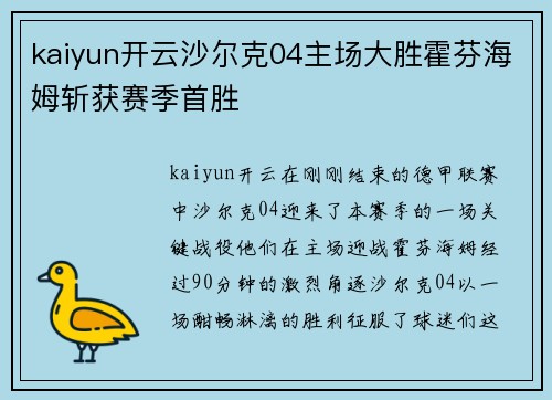 kaiyun开云沙尔克04主场大胜霍芬海姆斩获赛季首胜