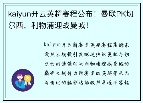 kaiyun开云英超赛程公布！曼联PK切尔西，利物浦迎战曼城！