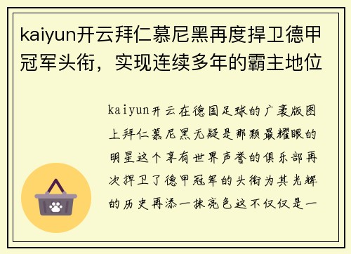 kaiyun开云拜仁慕尼黑再度捍卫德甲冠军头衔，实现连续多年的霸主地位