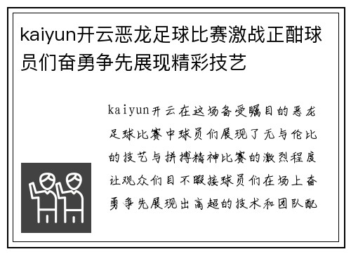 kaiyun开云恶龙足球比赛激战正酣球员们奋勇争先展现精彩技艺