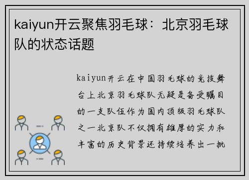 kaiyun开云聚焦羽毛球：北京羽毛球队的状态话题