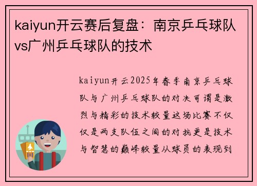 kaiyun开云赛后复盘：南京乒乓球队vs广州乒乓球队的技术