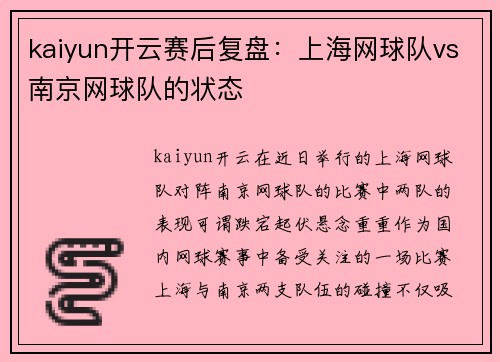 kaiyun开云赛后复盘：上海网球队vs南京网球队的状态