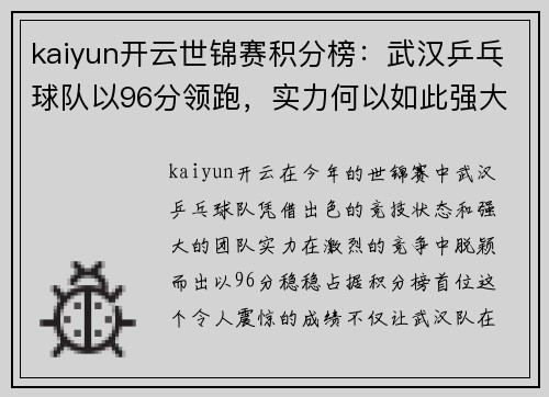 kaiyun开云世锦赛积分榜：武汉乒乓球队以96分领跑，实力何以如此强大？