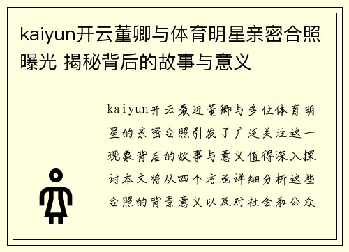 kaiyun开云董卿与体育明星亲密合照曝光 揭秘背后的故事与意义