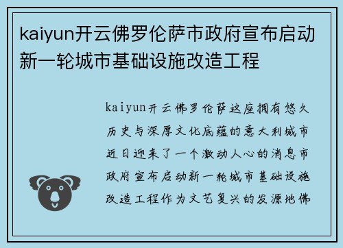 kaiyun开云佛罗伦萨市政府宣布启动新一轮城市基础设施改造工程