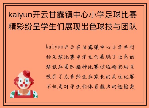 kaiyun开云甘露镇中心小学足球比赛精彩纷呈学生们展现出色球技与团队精神