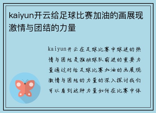 kaiyun开云给足球比赛加油的画展现激情与团结的力量