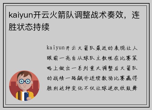 kaiyun开云火箭队调整战术奏效，连胜状态持续