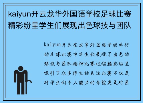 kaiyun开云龙华外国语学校足球比赛精彩纷呈学生们展现出色球技与团队精神