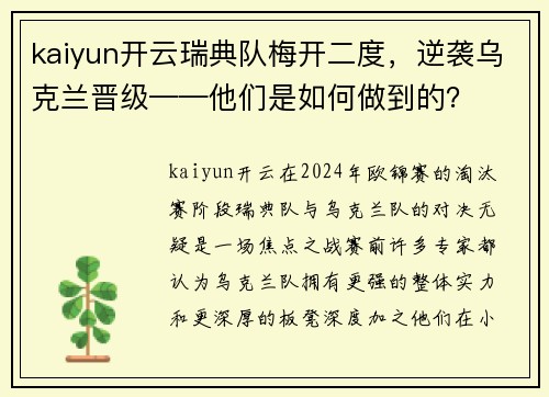 kaiyun开云瑞典队梅开二度，逆袭乌克兰晋级——他们是如何做到的？