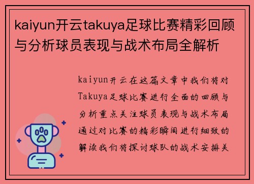 kaiyun开云takuya足球比赛精彩回顾与分析球员表现与战术布局全解析