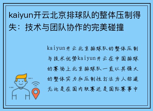 kaiyun开云北京排球队的整体压制得失：技术与团队协作的完美碰撞