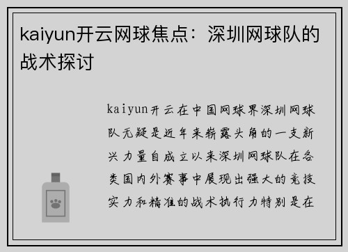 kaiyun开云网球焦点：深圳网球队的战术探讨