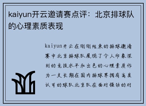 kaiyun开云邀请赛点评：北京排球队的心理素质表现
