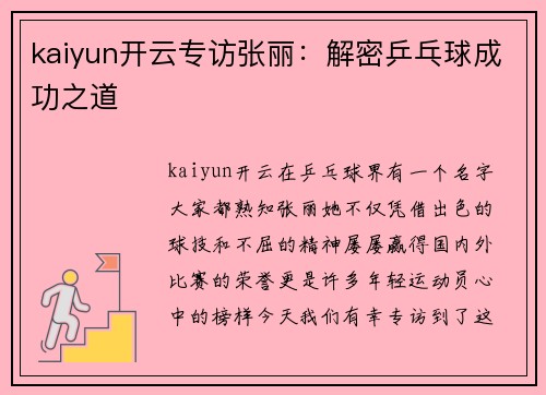 kaiyun开云专访张丽：解密乒乓球成功之道