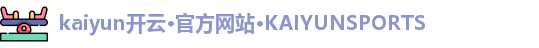 kaiyun开云
